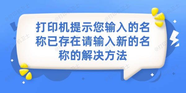 打印机提示您输入的名称已存在请输入新的名称的解决方法