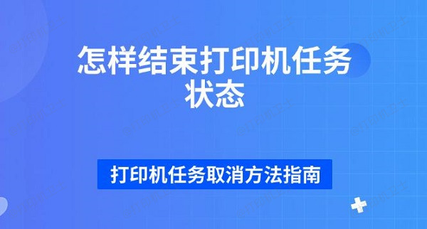 怎样结束打印机任务状态 打印机任务取消方法指南