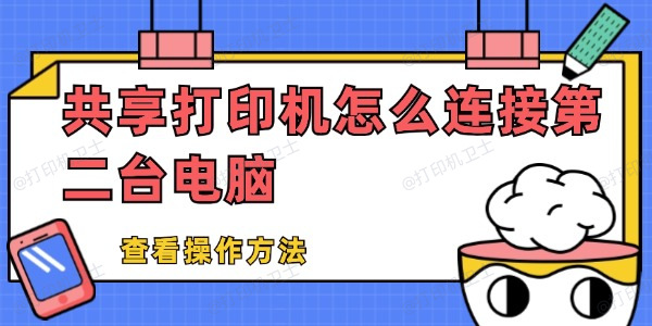 共享打印机怎么连接第二台电脑