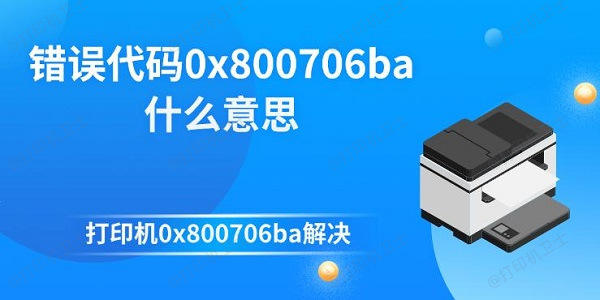 错误代码0x800706ba什么意思 打印机0x800706ba解决