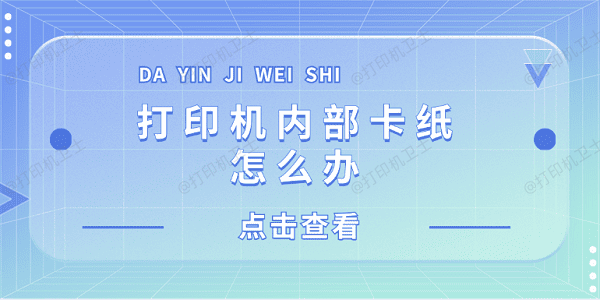 打印机内部卡纸怎么办 打印机内部卡纸这样解决