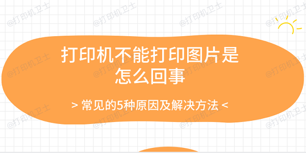 打印机不能打印图片是怎么回事 常见的5种原因及解决方法