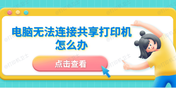 电脑无法连接共享打印机怎么办 5招成功连接共享打印机