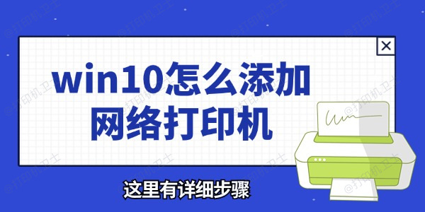 win10怎么添加网络打印机 这里有详细步骤