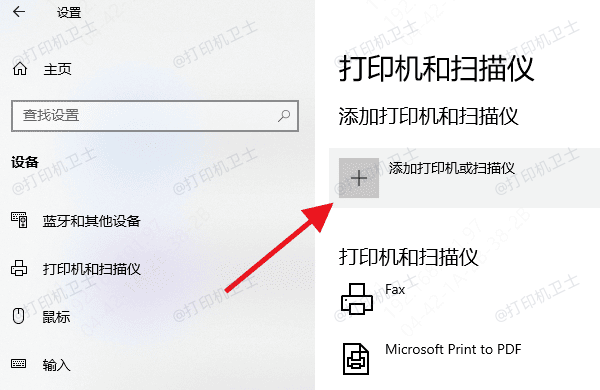 添加打印机或扫描仪