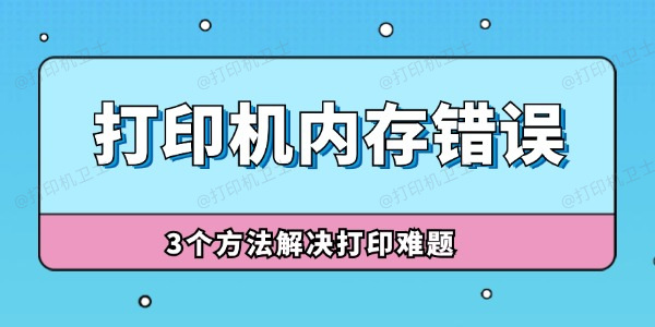 打印机内存错误怎么解决 3个方法解决打印难题！