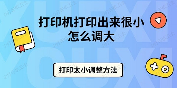 打印机打印出来很小怎么调大 打印太小调整方法