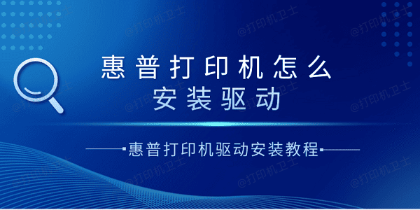 惠普打印机怎么安装驱动 惠普打印机驱动安装教程