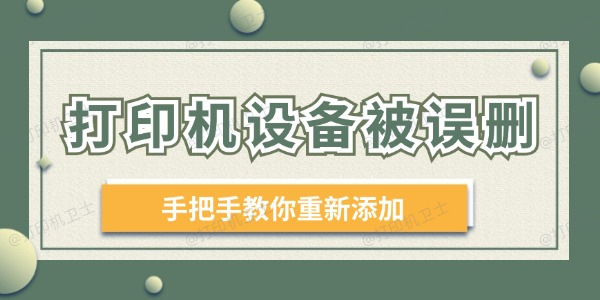 打印机设备被误删 手把手教你重新添加！