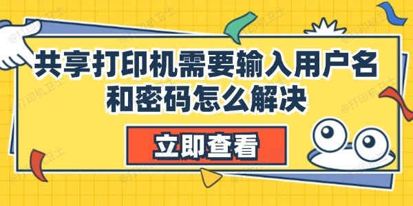 共享打印机需要输入用户名和密码怎么解决