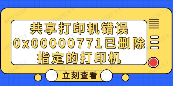 共享打印机错误0x00000771已删除指定的打印机解决方法