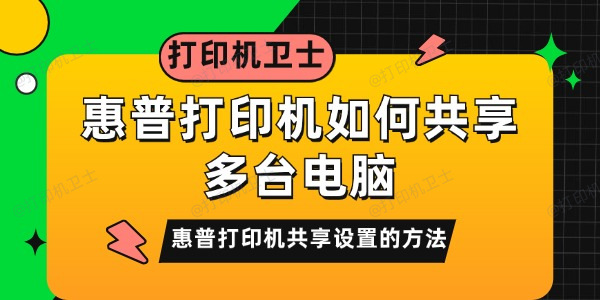 惠普打印机如何共享多台电脑