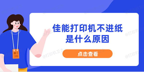 佳能打印机不进纸是什么原因 分享5种原因及解决办法