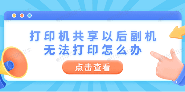 打印机共享以后副机无法打印怎么办 4步教你快速解决