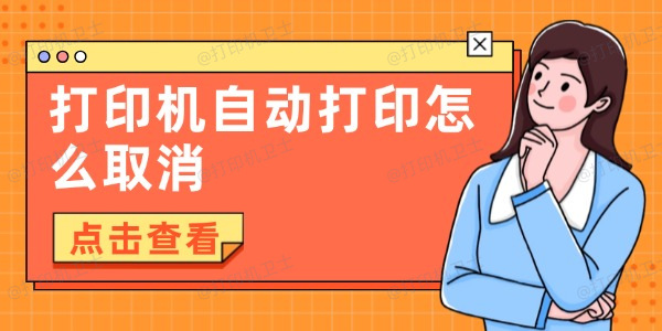 打印机自动打印怎么取消