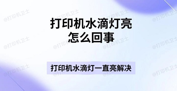 打印机水滴灯亮怎么回事 打印机水滴灯一直亮解决指南