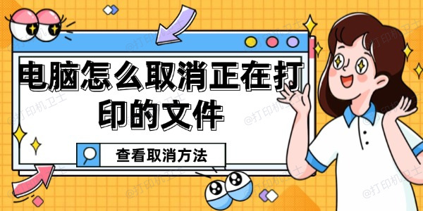 电脑怎么取消正在打印的文件