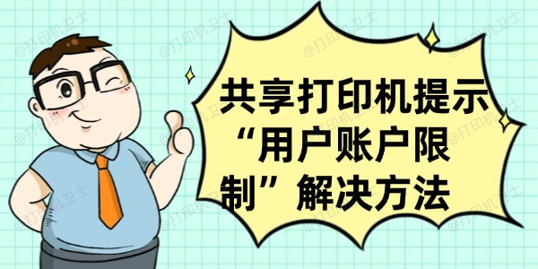 共享打印机提示“用户账户限制”怎么办