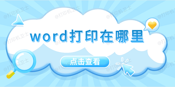 word打印在哪里 5招教会你打印word文档