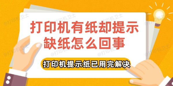 打印机有纸却提示缺纸怎么回事