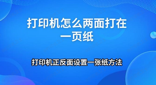 打印机怎么两面打在一页纸 打印机正反面设置一张纸方法