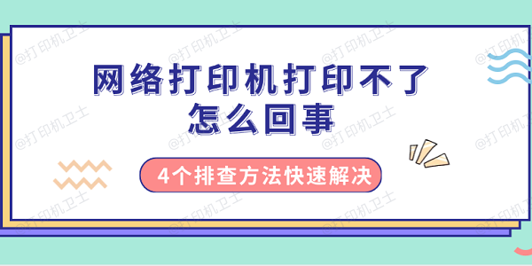 网络打印机打印不了怎么回事 4个排查方法快速解决