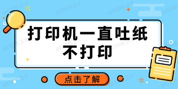 打印机一直吐纸不打印怎么回事 推荐这3种常用方法