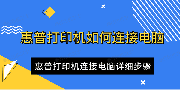 惠普打印机如何连接电脑 惠普打印机连接电脑详细步骤