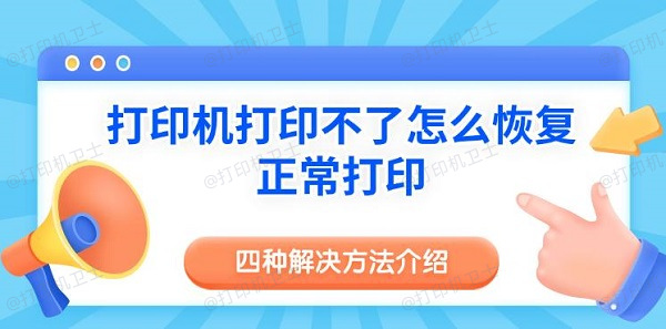 打印机打印不了怎么恢复正常打印 四种解决方法介绍