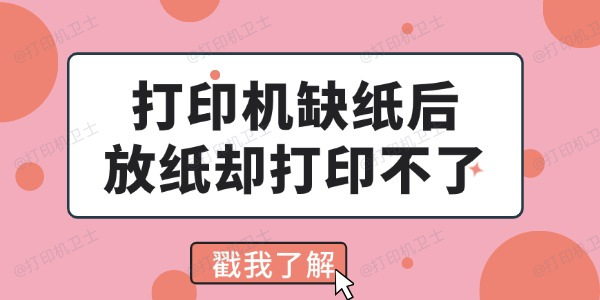 打印机缺纸后放纸却打印不了怎么回事 看完你就会解决了