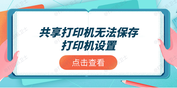 共享打印机无法保存打印机设置？推荐这4个解决方案