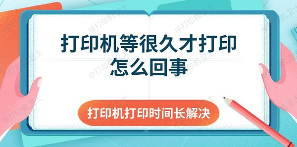 打印机等很久才打印怎么回事 打印机打印时间长解决