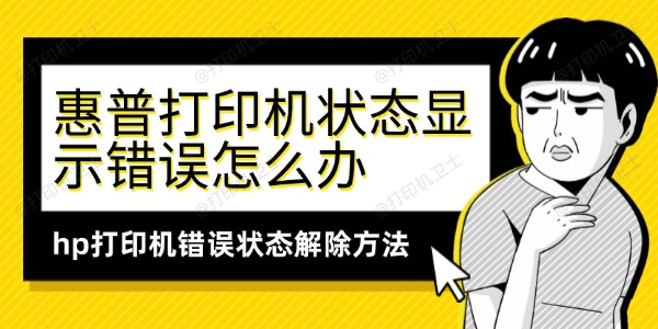 惠普打印机状态显示错误怎么办