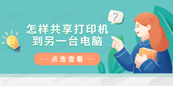 怎样共享打印机到另一台电脑？仅需4招教你轻松连接