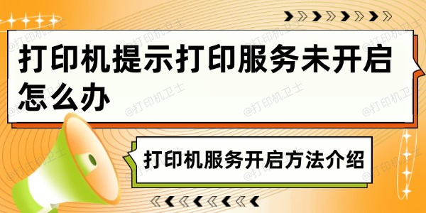 打印机提示打印服务未开启怎么办