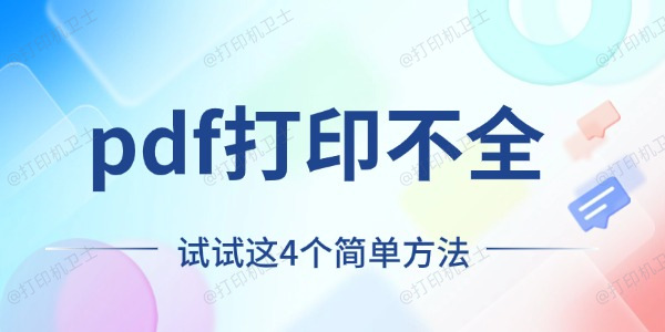 pdf打印不全怎么回事 试试这4个简单方法