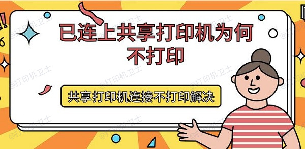 已连上共享打印机为何不打印 共享打印机连接不打印解决