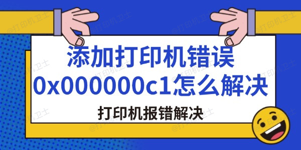 添加打印机错误0x000000c1怎么解决