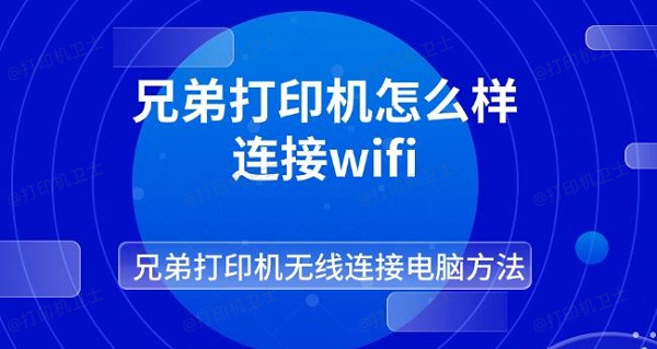 兄弟打印机怎么样连接wifi 兄弟打印机无线连接电脑方法