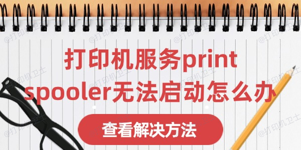 打印机服务print spooler无法启动怎么办