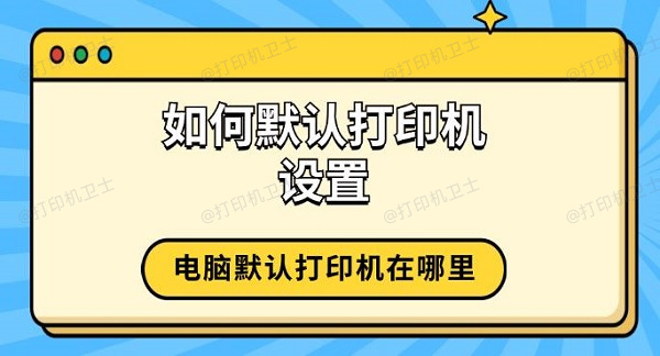 如何默认打印机设置 电脑默认打印机在哪里