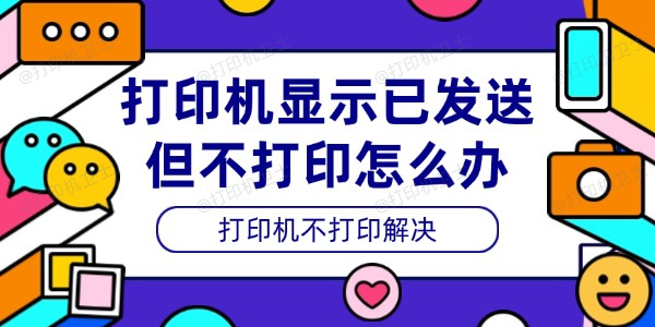 打印机显示已发送但不打印怎么办