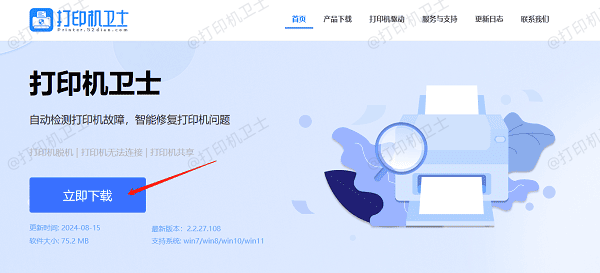 下载最新版本的打印机卫士软件