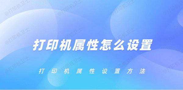 打印机属性怎么设置 打印机属性设置方法