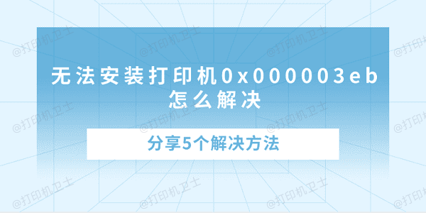 无法安装打印机0x000003eb怎么解决 分享5个解决方法