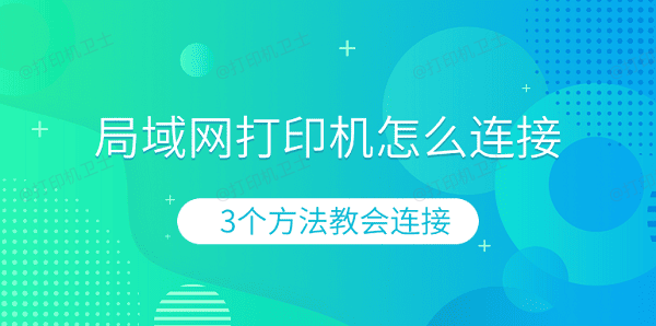 局域网打印机怎么连接 3个方法教会连接