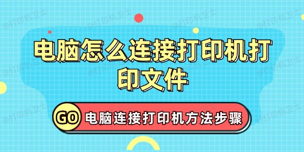 电脑怎么连接打印机打印文件