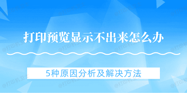 打印预览显示不出来怎么办 5种原因分析及解决方法