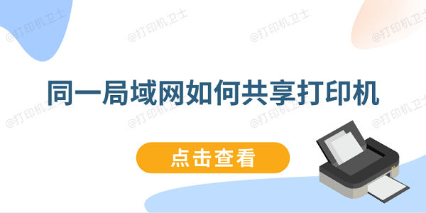 同一局域网如何共享打印机 连接同一局域网打印机教程