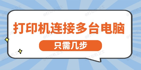 打印机怎么连接多台电脑 只需几步就能轻松实现